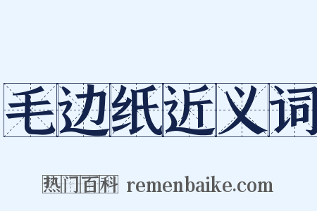 毛边纸近义词是什么意思的图片